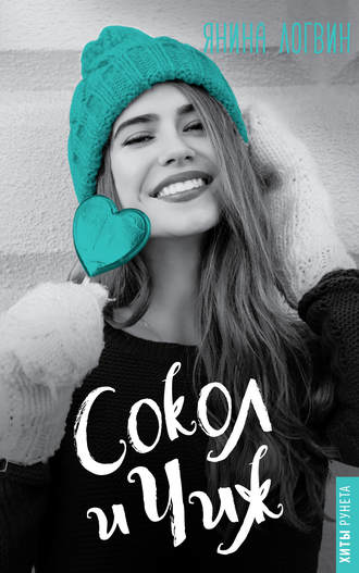 Сокол и Чиж - Янина Логвин - Слушать Любимую Книгу + Без Рекламы 📲 Slushat-Knigi.Com