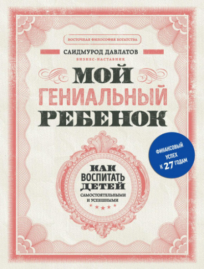 Мой гениальный ребенок. Как воспитать детей самостоятельными и успешными - Саидмурод Давлатов - Слушать Любимую Книгу + Без Рекламы 📲 Slushat-Knigi.Com