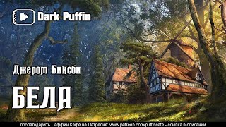 Бела - Джером Биксби - Слушать Любимую Книгу + Без Рекламы 📲 Slushat-Knigi.Com