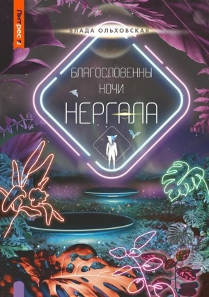 Благословенны ночи Нергала - Влада Ольховская - Слушать Любимую Книгу + Без Рекламы 📲 Slushat-Knigi.Com