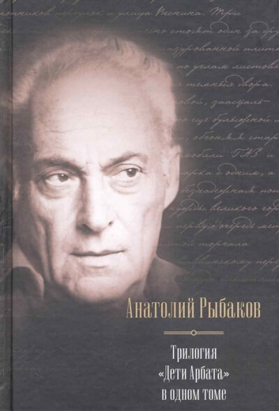 Дети Арбата. Трилогия - Анатолий Рыбаков - Слушать Любимую Книгу + Без Рекламы 📲 Slushat-Knigi.Com