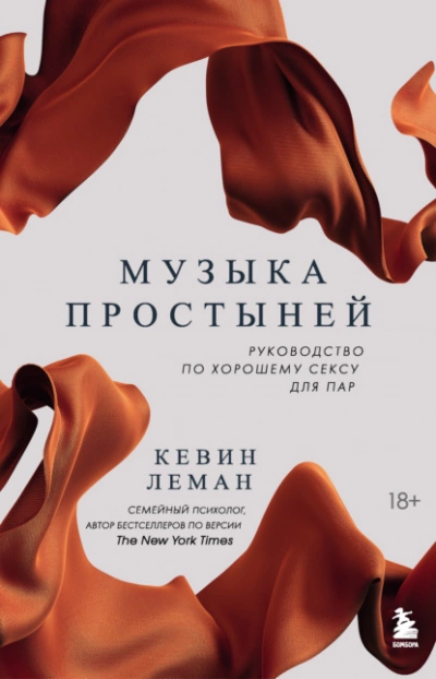 Музыка простыней. Руководство по хорошему сексу для пар - Леман Кевин - Слушать Любимую Книгу + Без Рекламы 📲 Slushat-Knigi.Com