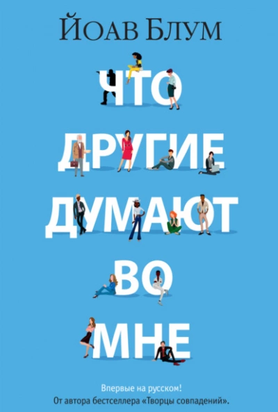 Что другие думают во мне - Йоав Блум - Слушать Любимую Книгу + Без Рекламы 📲 Slushat-Knigi.Com