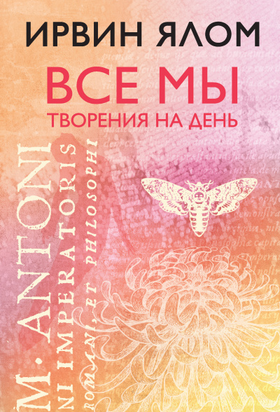 Все мы творения на день - Ирвин Ялом - Слушать Любимую Книгу + Без Рекламы 📲 Slushat-Knigi.Com