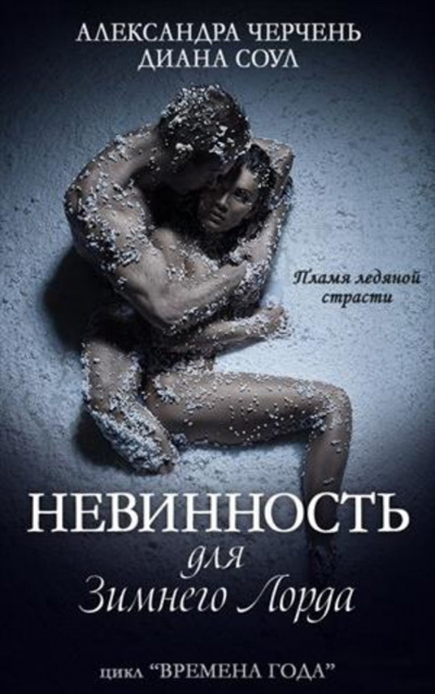 Невинность для Зимнего Лорда - Александра Черчень, Диана Соул - Слушать Любимую Книгу + Без Рекламы 📲 Slushat-Knigi.Com