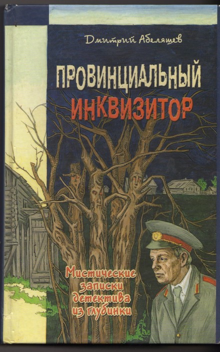 Провинциальный инквизитор - Дмитрий Абеляшев - Слушать Любимую Книгу + Без Рекламы 📲 Slushat-Knigi.Com