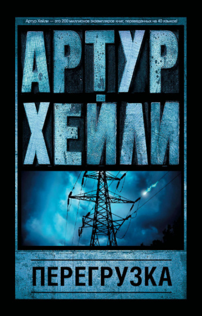 Перегрузка - Артур Хейли - Слушать Любимую Книгу + Без Рекламы 📲 Slushat-Knigi.Com