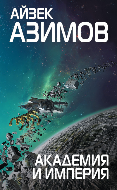 Академия и Империя - Айзек Азимов - Слушать Любимую Книгу + Без Рекламы 📲 Slushat-Knigi.Com