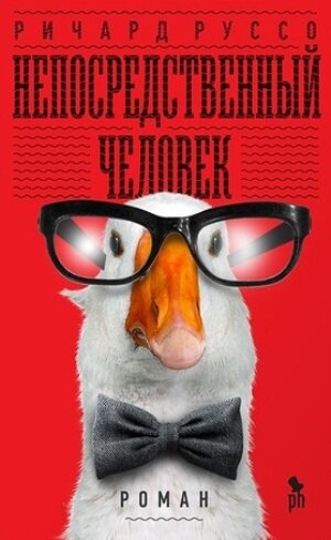 Непосредственный человек - Ричард Руссо - Слушать Любимую Книгу + Без Рекламы 📲 Slushat-Knigi.Com