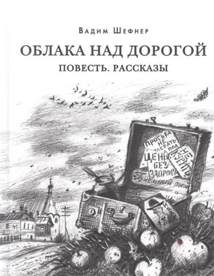 Рассказы - Вадим Шефнер - Слушать Любимую Книгу + Без Рекламы 📲 Slushat-Knigi.Com