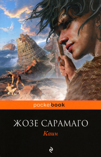 Каин - Жозе Сарамаго - Слушать Любимую Книгу + Без Рекламы 📲 Slushat-Knigi.Com