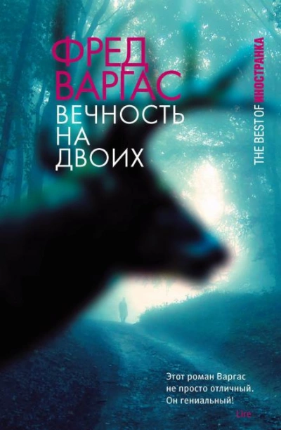 Вечность на двоих - Фред Варгас - Слушать Любимую Книгу + Без Рекламы 📲 Slushat-Knigi.Com