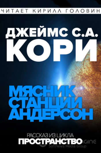 Дополнительные повести - Джеймс Кори (9) - Слушать Любимую Книгу + Без Рекламы 📲 Slushat-Knigi.Com