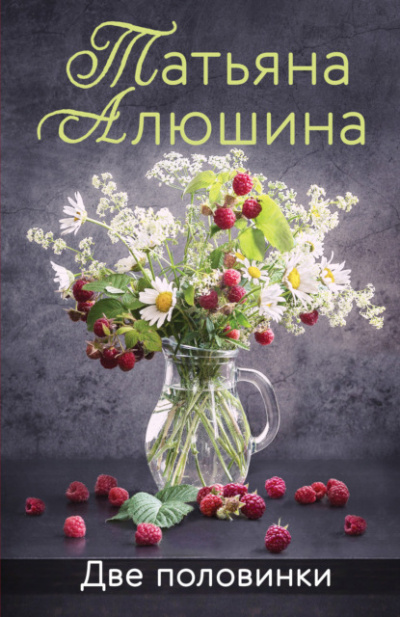 Две половинки - Татьяна Алюшина - Слушать Любимую Книгу + Без Рекламы 📲 Slushat-Knigi.Com