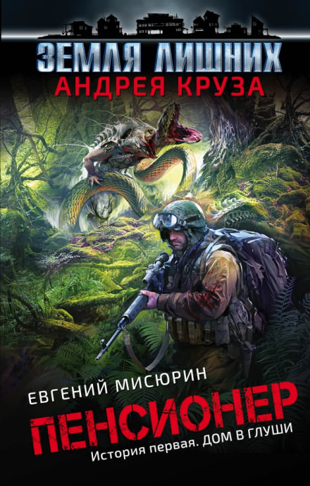 Дом в глуши - Евгений Мисюрин - Слушать Любимую Книгу + Без Рекламы 📲 Slushat-Knigi.Com