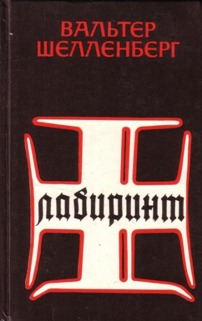 Лабиринт. Мемуары гитлеровского разведчика - Вальтер Шелленберг - Слушать Любимую Книгу + Без Рекламы 📲 Slushat-Knigi.Com