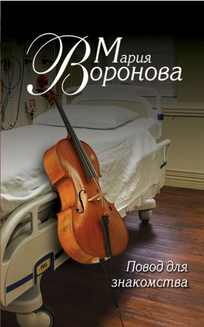 Повод для знакомства - Мария Воронова - Слушать Любимую Книгу + Без Рекламы 📲 Slushat-Knigi.Com