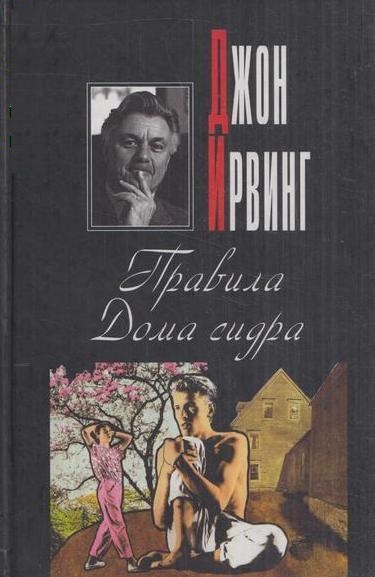 Правила Дома сидра - Джон Ирвинг - Слушать Любимую Книгу + Без Рекламы 📲 Slushat-Knigi.Com