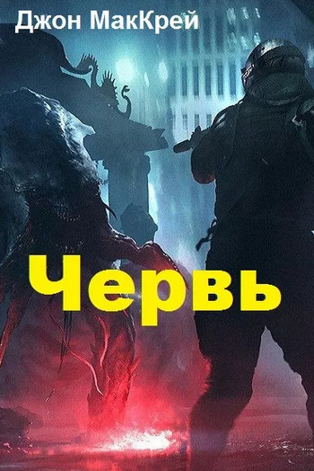 Червь. Заражение - Джон Маккрэй (11) - Слушать Любимую Книгу + Без Рекламы 📲 Slushat-Knigi.Com