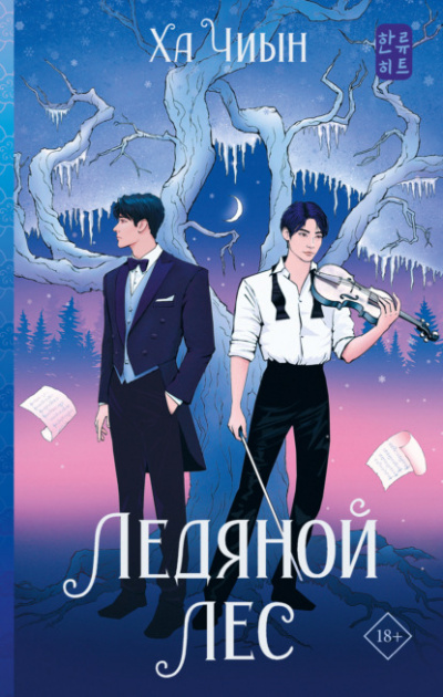 Ледяной лес - Ха Чиын - Слушать Любимую Книгу + Без Рекламы 📲 Slushat-Knigi.Com