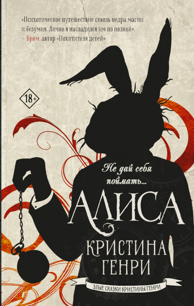 Алиса - Кристина Генри - Слушать Любимую Книгу + Без Рекламы 📲 Slushat-Knigi.Com