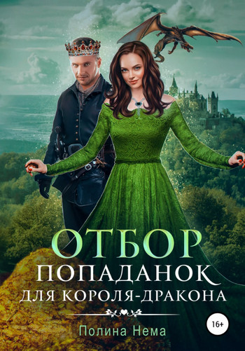 Отбор попаданок для короля-дракона - Полина Нема (7) - Слушать Любимую Книгу + Без Рекламы 📲 Slushat-Knigi.Com