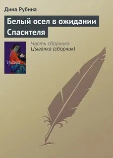 Белый осел в ожидании Спасителя - Дина Рубина - Слушать Любимую Книгу + Без Рекламы 📲 Slushat-Knigi.Com