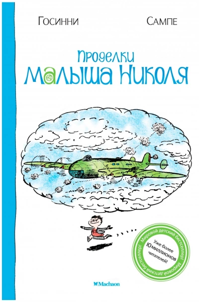 Проделки малыша Николя - Рене Госсинни, Жан-Жак Сампе - Слушать Любимую Книгу + Без Рекламы 📲 Slushat-Knigi.Com