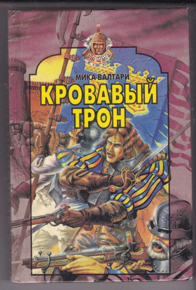 Кровавый трон - Мика Валтари - Слушать Любимую Книгу + Без Рекламы 📲 Slushat-Knigi.Com