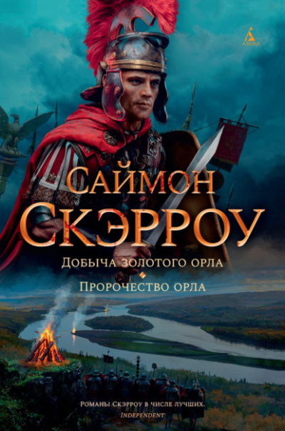 Добыча золотого орла - Саймон Скэрроу - Слушать Любимую Книгу + Без Рекламы 📲 Slushat-Knigi.Com