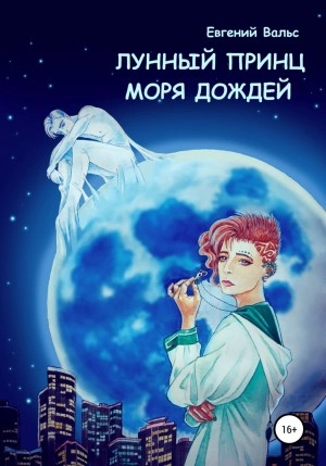 Лунный принц Моря дождей - Евгений Вальс - Слушать Любимую Книгу + Без Рекламы 📲 Slushat-Knigi.Com