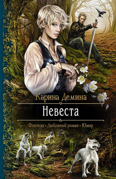 Невеста - Карин Дёмина - Слушать Любимую Книгу + Без Рекламы 📲 Slushat-Knigi.Com