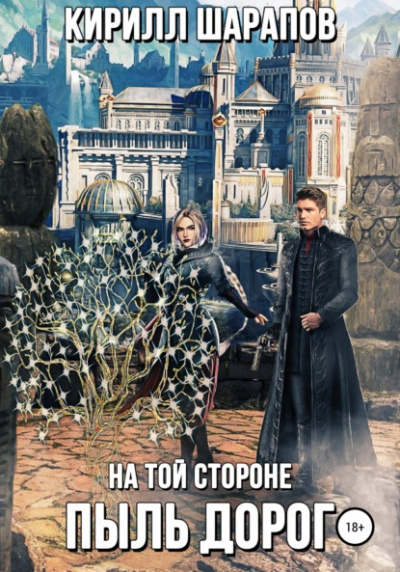 Пыль дорог - Кирилл Шарапов - Слушать Любимую Книгу + Без Рекламы 📲 Slushat-Knigi.Com