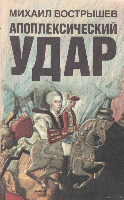 Павел I - Михаил Вострышев - Слушать Любимую Книгу + Без Рекламы 📲 Slushat-Knigi.Com