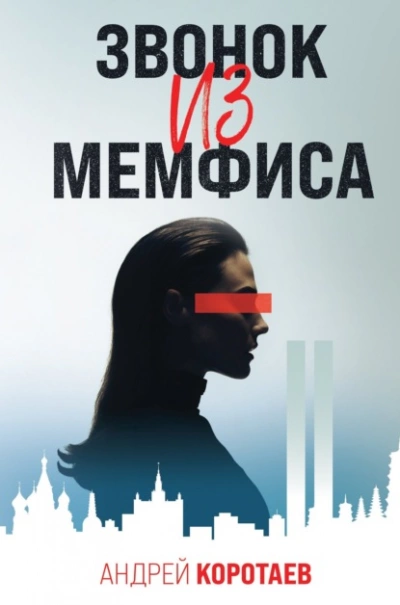 Звонок из Мемфиса - Андрей Коротаев - Слушать Любимую Книгу + Без Рекламы 📲 Slushat-Knigi.Com