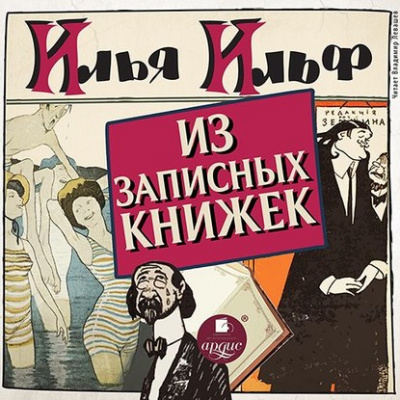 Из записных книжек 1925-1937 гг. - Илья Ильф, Евгений Петров - Слушать Любимую Книгу + Без Рекламы 📲 Slushat-Knigi.Com