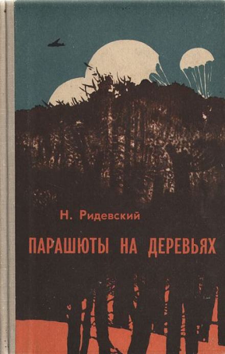 Парашюты на деревьях - Наполеон Ридевский - Слушать Любимую Книгу + Без Рекламы 📲 Slushat-Knigi.Com