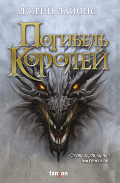 Погибель королей - Дженн Лайонс - Слушать Любимую Книгу + Без Рекламы 📲 Slushat-Knigi.Com