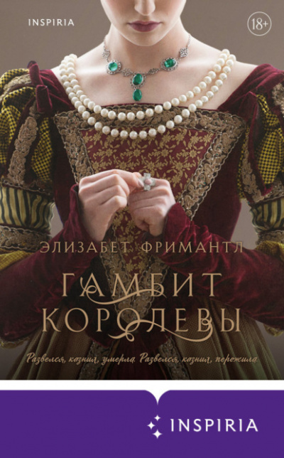 Гамбит королевы - Элизабет Фримантл - Слушать Любимую Книгу + Без Рекламы 📲 Slushat-Knigi.Com