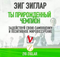 Ты прирождённый чемпион. Задействуй свою самооценку и позитивное мировоззрение - Зиг Зиглар - Слушать Любимую Книгу + Без Рекламы 📲 Slushat-Knigi.Com