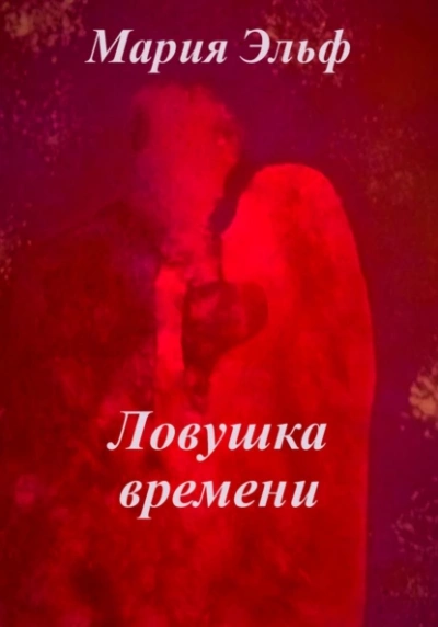 Ловушка времени - Мария Эльф - Слушать Любимую Книгу + Без Рекламы 📲 Slushat-Knigi.Com