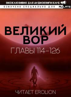Великий Вор 3. Главы 114-126 - Да Дао Цзэй - Слушать Любимую Книгу + Без Рекламы 📲 Slushat-Knigi.Com