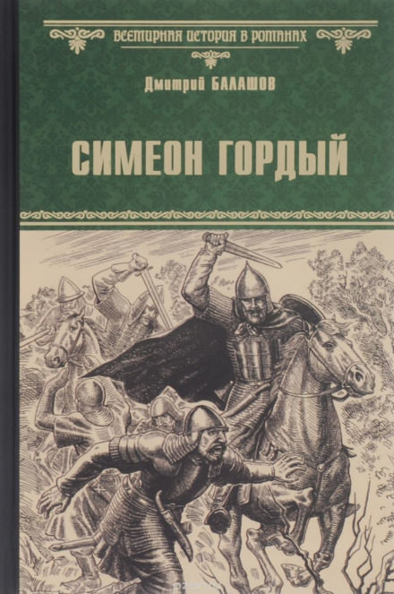 Симеон Гордый - Дмитрий Балашов - Слушать Любимую Книгу + Без Рекламы 📲 Slushat-Knigi.Com