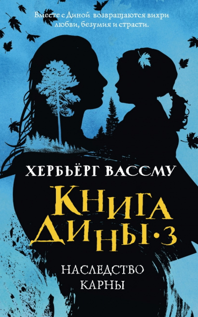 Сын счастья. Наследство Карны - Хербьерг Вассму - Слушать Любимую Книгу + Без Рекламы 📲 Slushat-Knigi.Com