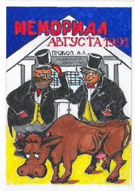 Мемориал Августа 1991 - Андрей Прокофьев - Слушать Любимую Книгу + Без Рекламы 📲 Slushat-Knigi.Com