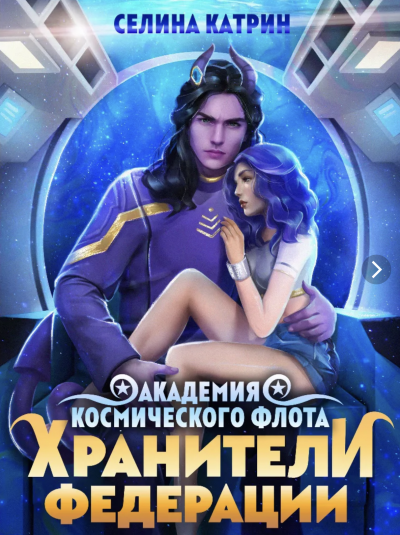 Пограничный филиал. Том 2. Хранители федерации - Селина Катрин - Слушать Любимую Книгу + Без Рекламы 📲 Slushat-Knigi.Com