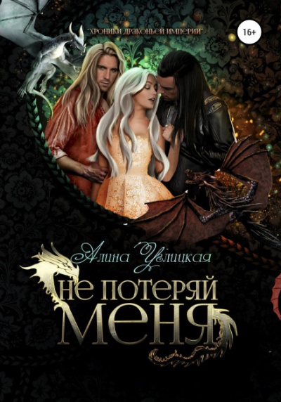 Не потеряй меня - Алина Углицкая - Слушать Любимую Книгу + Без Рекламы 📲 Slushat-Knigi.Com