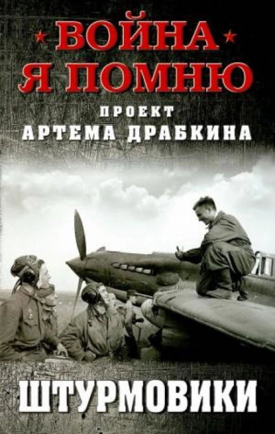 Штурмовики - Артём Драбкин - Слушать Любимую Книгу + Без Рекламы 📲 Slushat-Knigi.Com