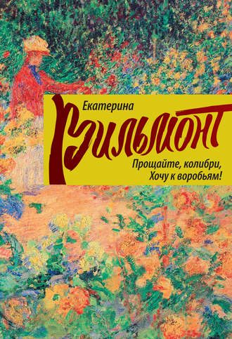 Прощайте, колибри, хочу к воробьям! - Екатерина Вильмонт - Слушать Любимую Книгу + Без Рекламы 📲 Slushat-Knigi.Com