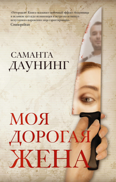 Моя дорогая жена - Саманта Даунинг - Слушать Любимую Книгу + Без Рекламы 📲 Slushat-Knigi.Com